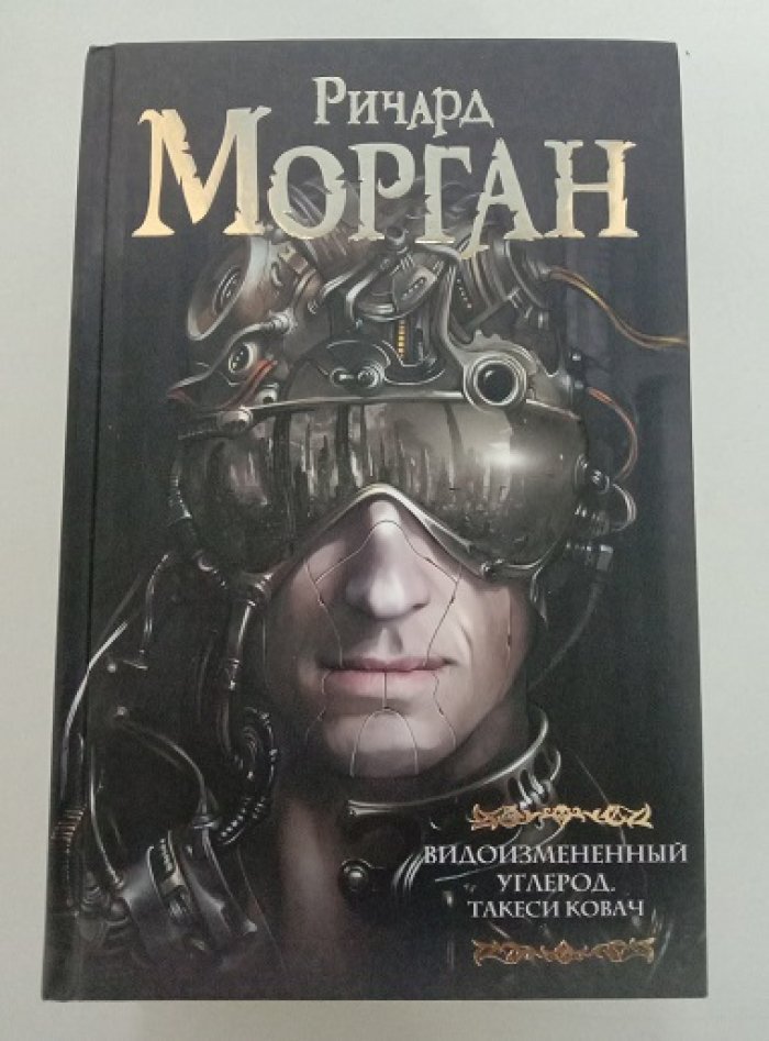 Морган, Ричард. Такеси (Такеши) Ковач: Видоизмененный углерод. Сломленные ангелы. Пробужденные фурии.