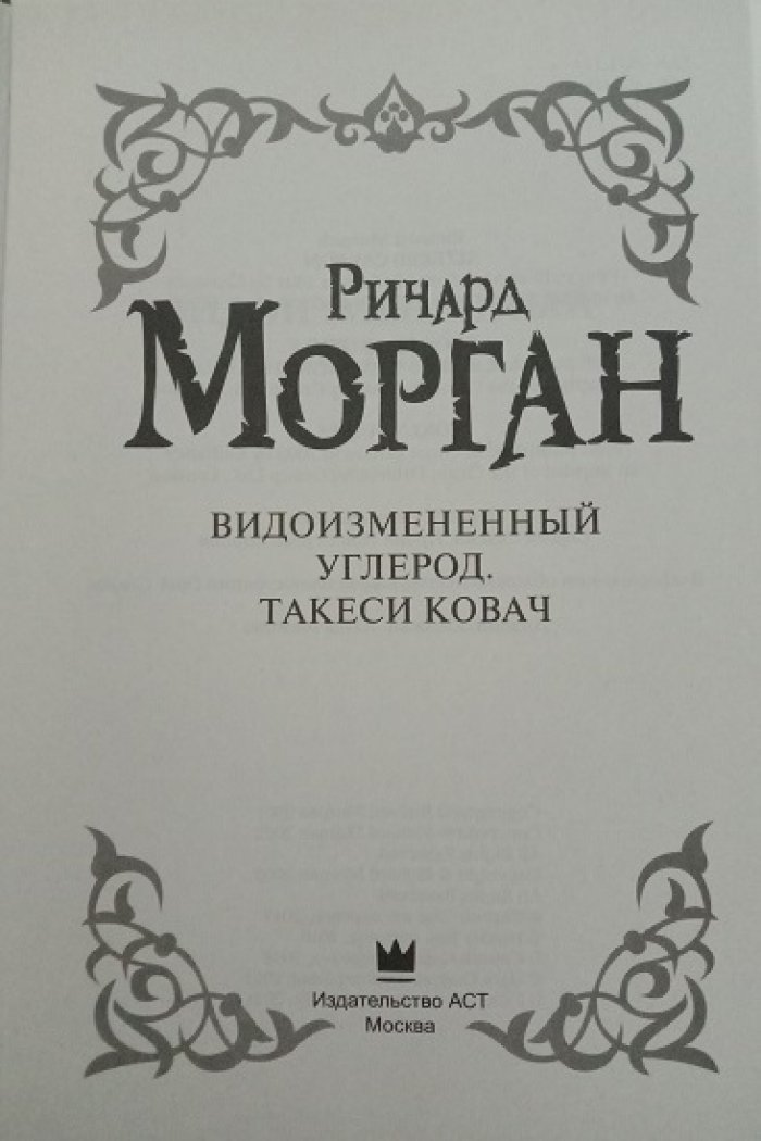 Морган, Ричард. Такеси (Такеши) Ковач: Видоизмененный углерод. Сломленные ангелы. Пробужденные фурии.