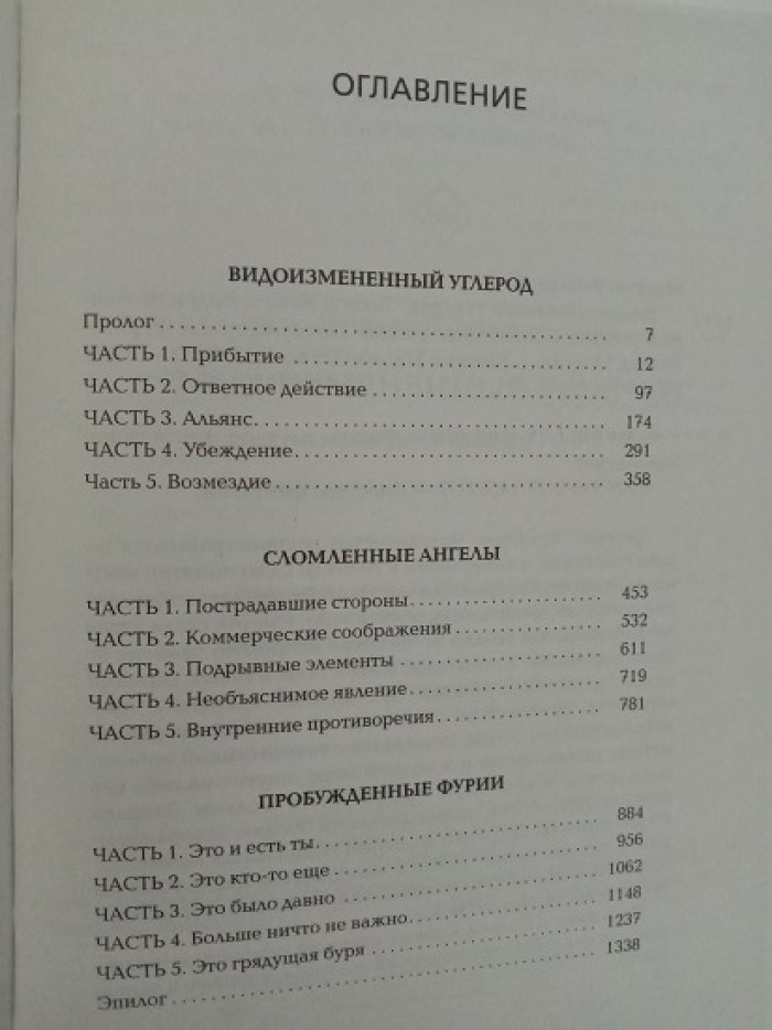 Морган, Ричард. Такеси (Такеши) Ковач: Видоизмененный углерод. Сломленные ангелы. Пробужденные фурии.