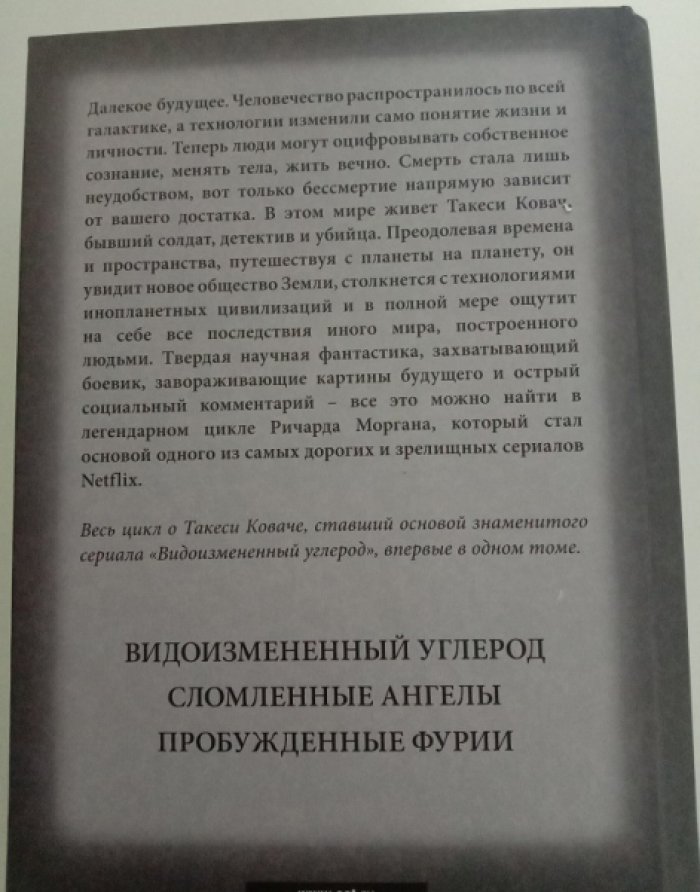 Морган, Ричард. Такеси (Такеши) Ковач: Видоизмененный углерод. Сломленные ангелы. Пробужденные фурии.