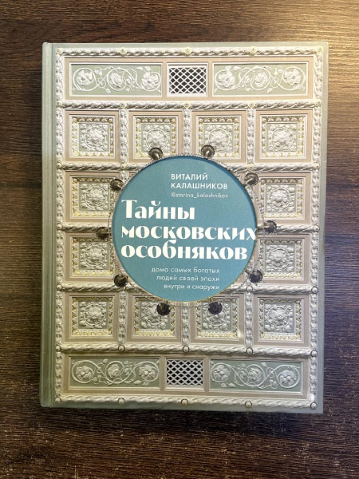 Калашников Виталий. Тайны московских особняков. Дома самых богатых людей своей эпохи внутри и снаружи.