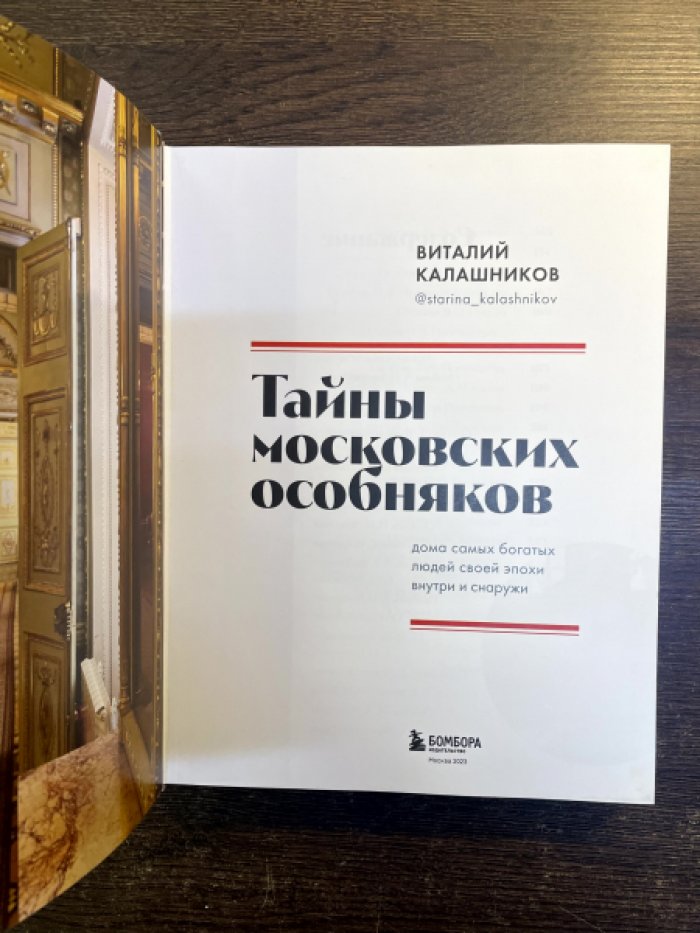 Калашников Виталий. Тайны московских особняков. Дома самых богатых людей своей эпохи внутри и снаружи.