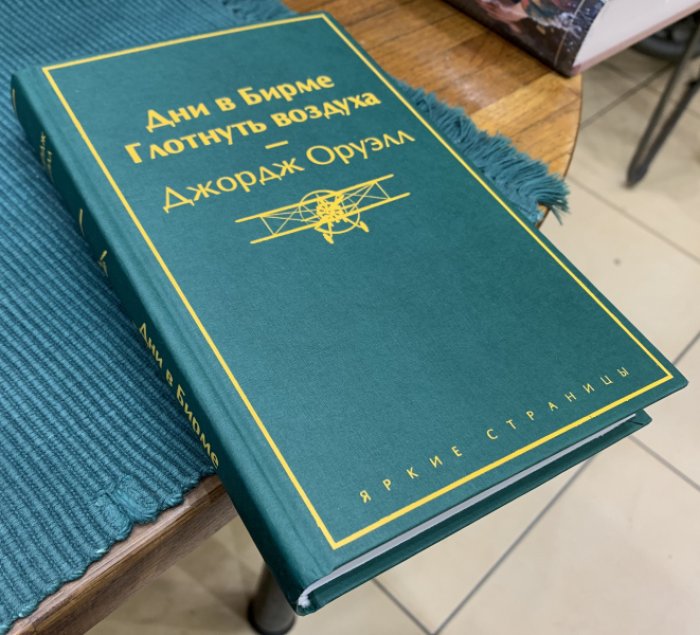 Оруэлл Джордж. Дни в Бирме. Глотнуть воздуха.