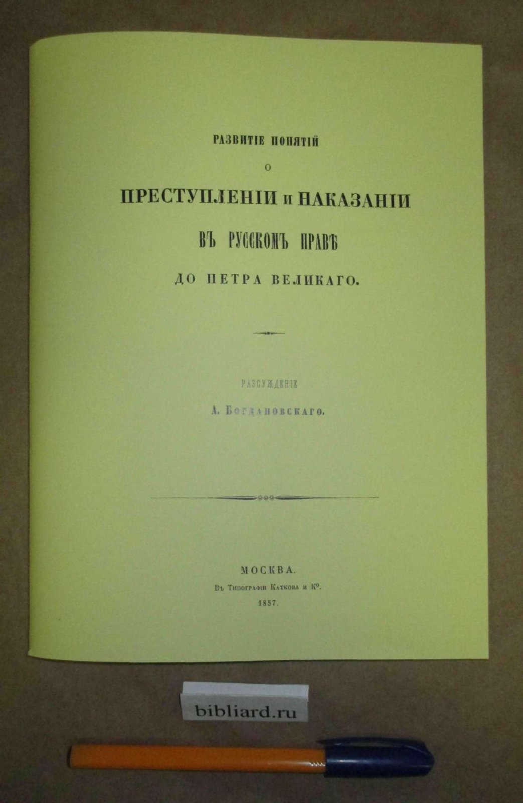 Богдановский А. Развитие понятий о преступлении и наказании в русском праве до Петра Великого.