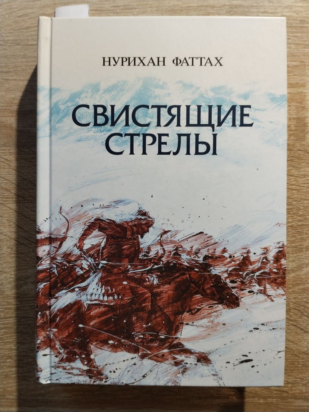 Фаттах (Фаттахов)  Нурихан. Свистящие стрелы.