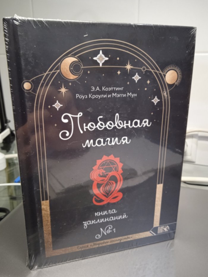 Коэттинг Э.А. Кроули Р. Мун М. Любовная магия. /Книга заклинаний № 1.