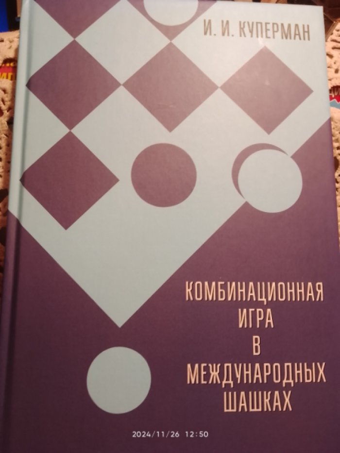 Куперман  И.И. Комбинационная игра в международных шашках.
