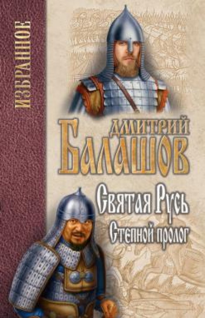 Балашов Дмитрий. Святая Русь. Степной пролог