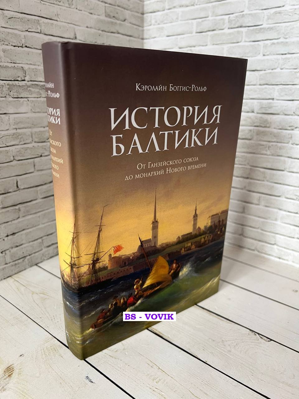 Боггис-Рольф К. История Балтики. От Ганзейского союза до монархий Нового времени