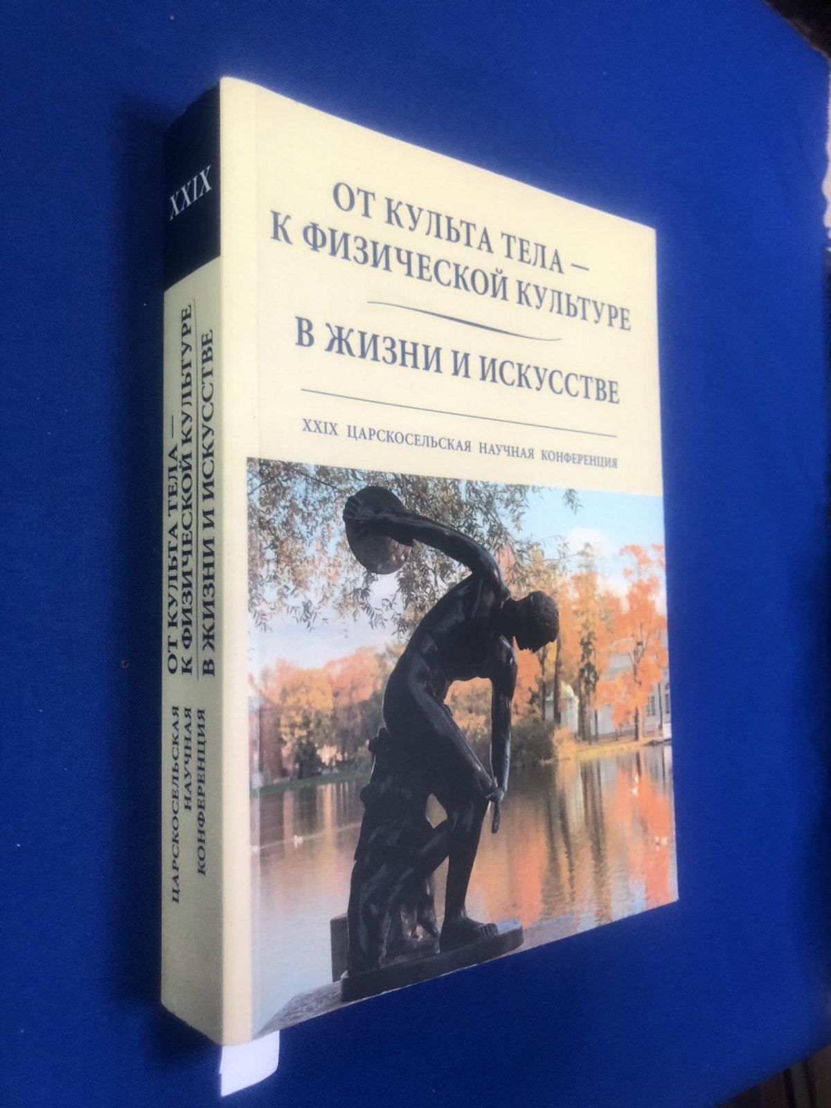 От культа тела – к физической культуре. В жизни и искусстве. XХIX Царскосельская научная конференция.