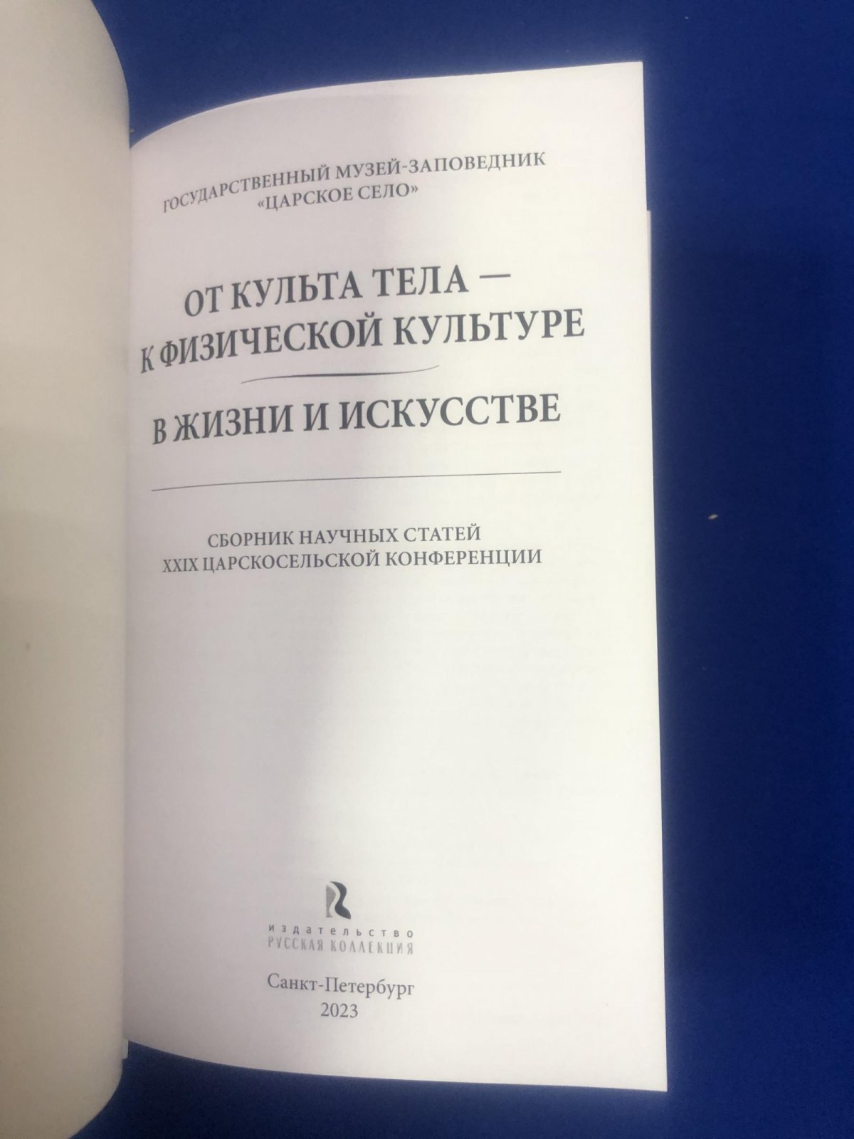 От культа тела – к физической культуре. В жизни и искусстве. XХIX Царскосельская научная конференция.