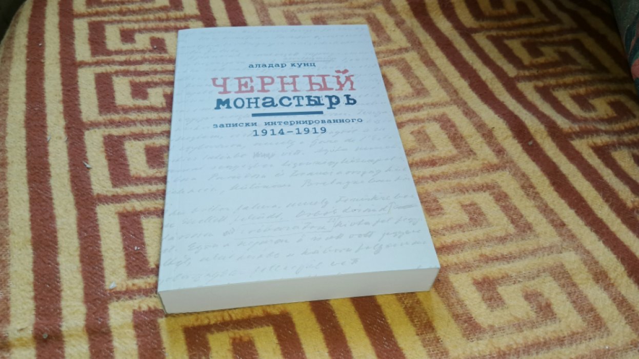 Кунц А. Черный монастырь: Записки интернированного. 1914-1919. 