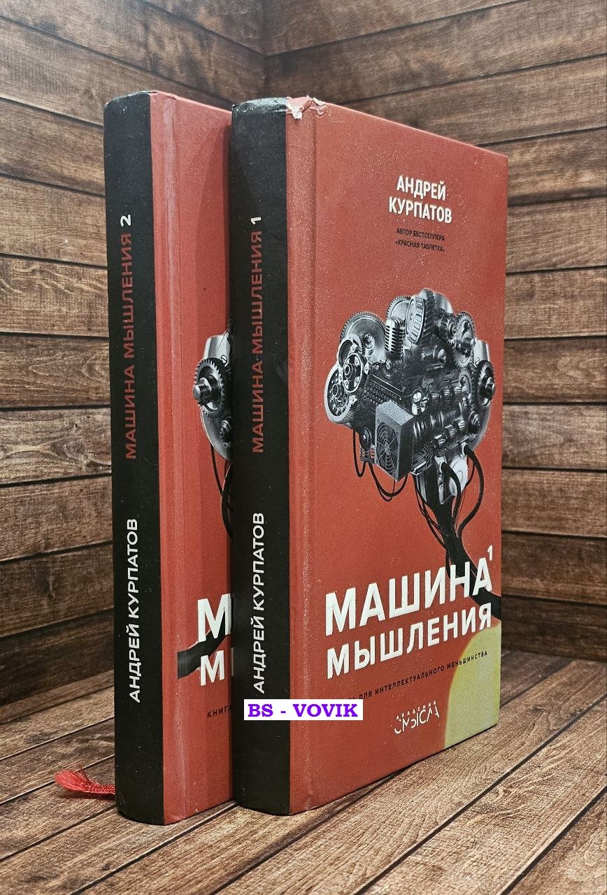 Курпатов А. Машина мышления. Комплект из 2-х книг
