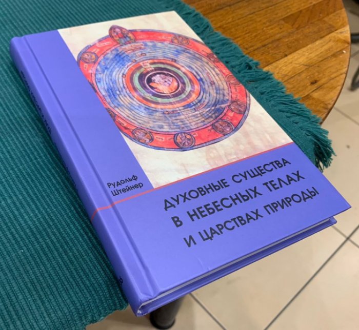 Штейнер Рудольф. Духовные существа в небесных телах и царствах природы.