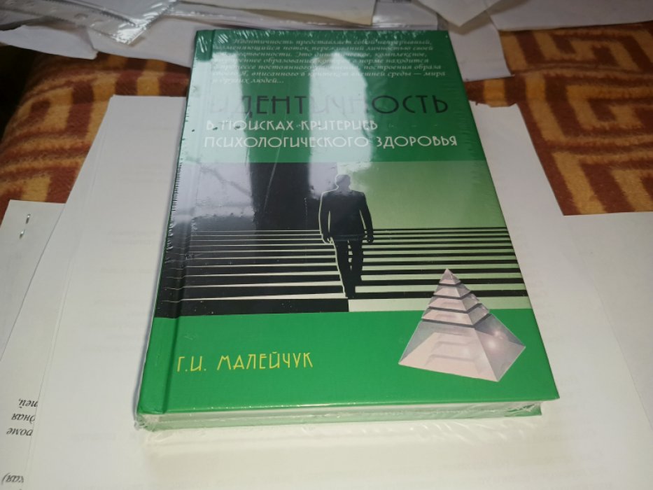 Малейчук Г. И. Идентичность: в поисках критериев психологического здоровья.