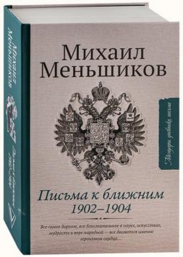 Меньшиков Михаил. Письма к ближним 1902-1904.