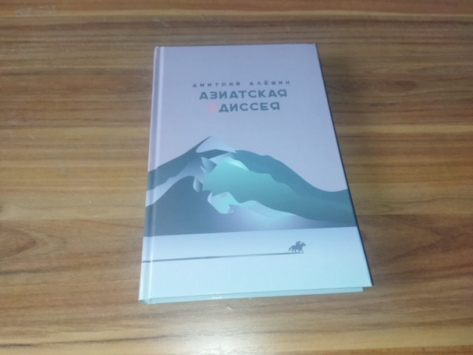 Алешин Д. Г. Азиатская одиссея.