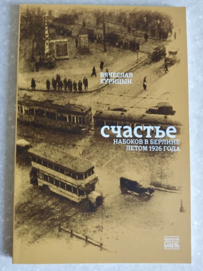 Курицын Вячеслав. Счастье. Набоков в Берлине летом 1926 года