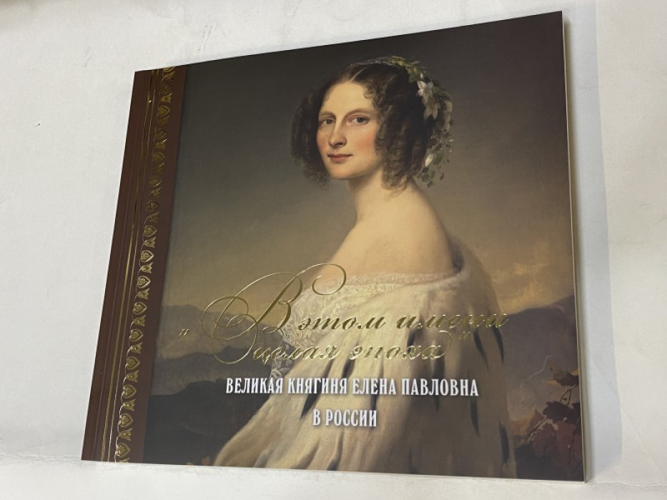 `В этом имени целая эпоха`. Великая княгиня Елена Павловна в России