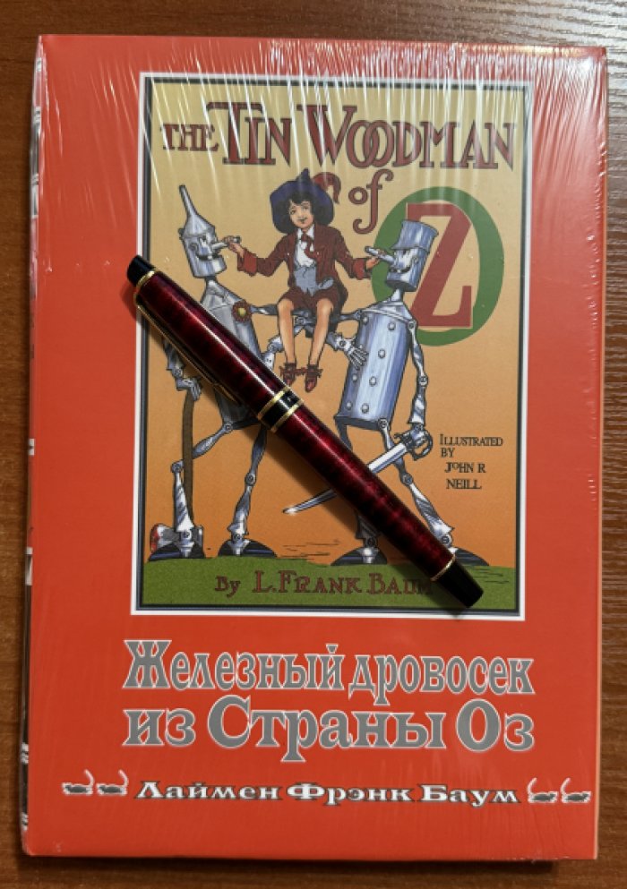 Баум Лаймен Фрэнк. Волшебная Страна Оз. Кн. 12. Железный дровосек из страны Оз.