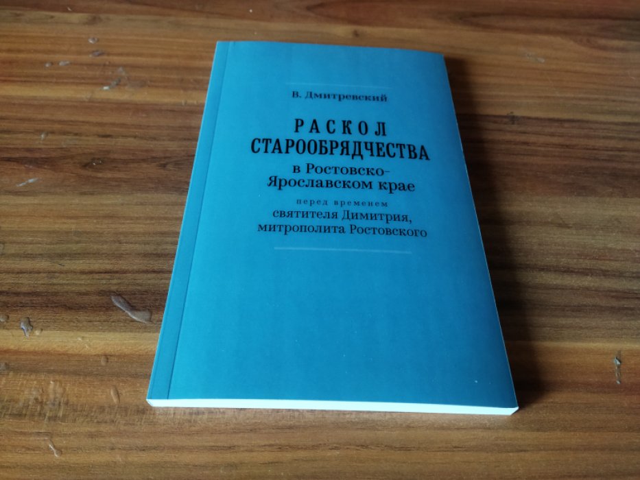 Дмитревский В. И. Раскол старообрядчества в Ростовско-Ярославском крае перед временем святителя Димитрия, митрополита Ростовского. 