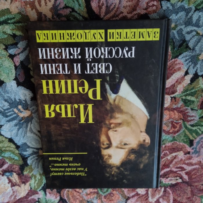 Репин И.Е. Свет и тени русской жизни. Заметки художника.