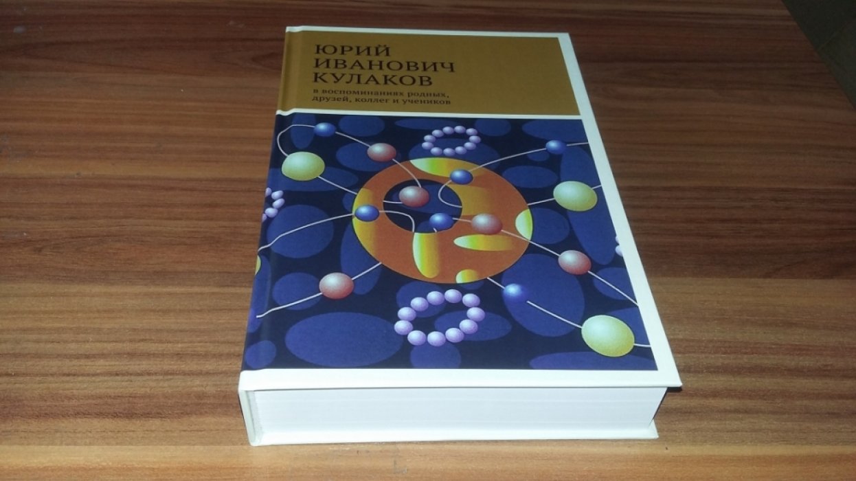 Юрий Иванович Кулаков. В воспоминаниях родных, друзей, коллег, учеников.