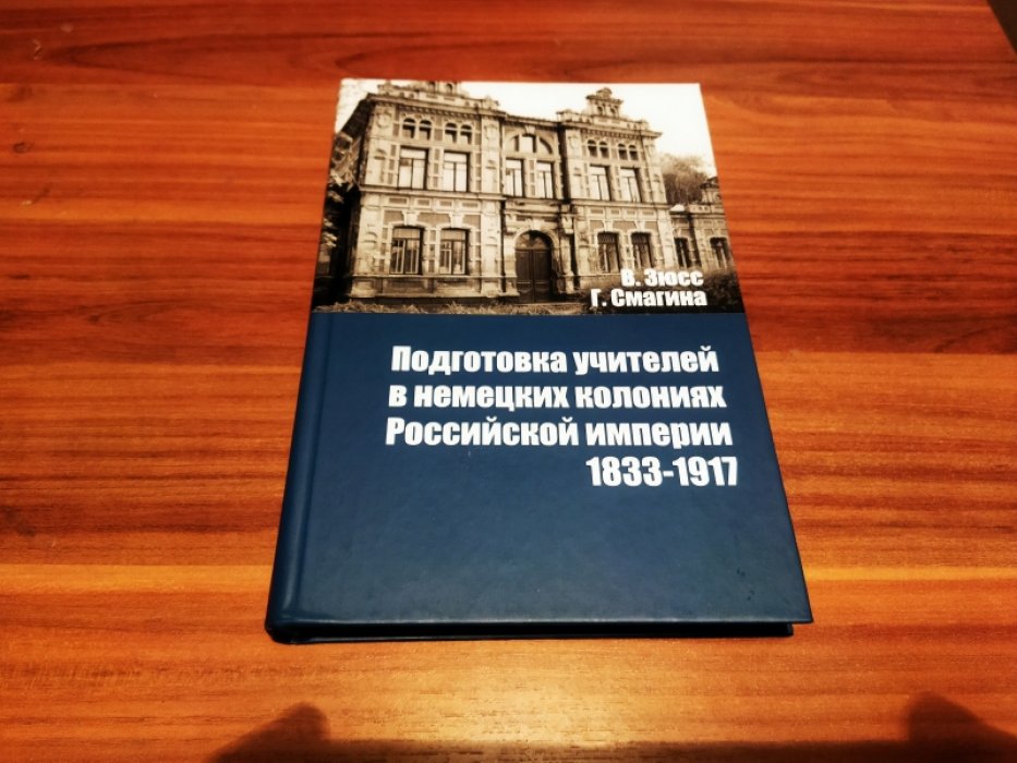 Зюсс В., Смагина Г. Подготовка учителей в немецких колониях Российской империи. 1833-1917