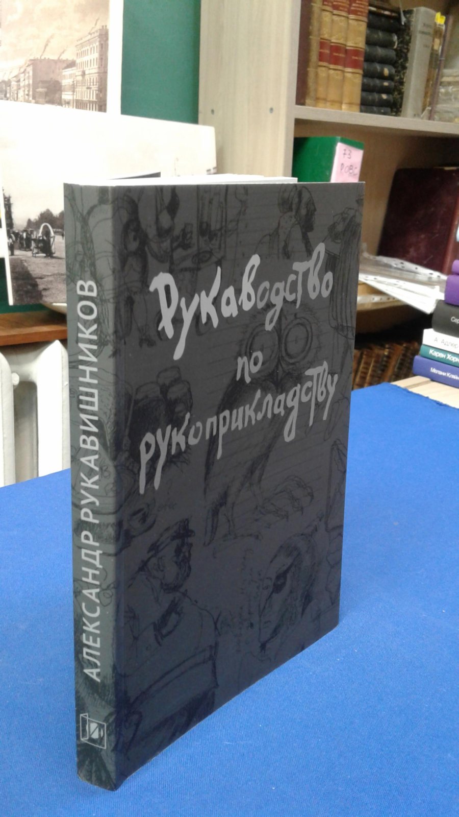 Рукавишников А. Рукаводство по рукоприкладству.