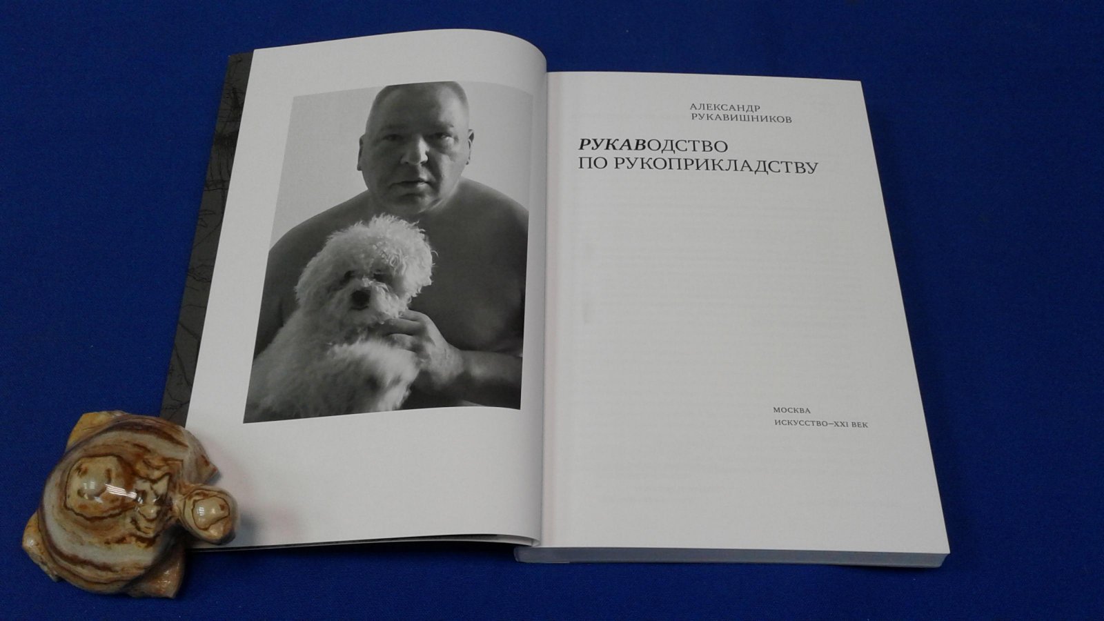 Рукавишников А. Рукаводство по рукоприкладству.