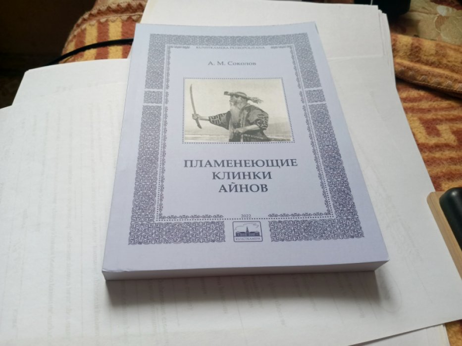 Соколов А. М. Пламенеющие клинки айнов.   