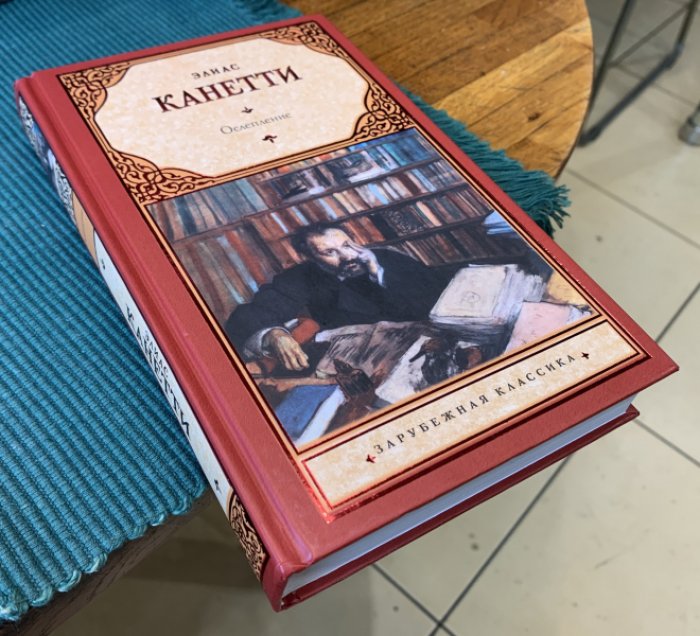 Канетти Элиас. Ослепление.