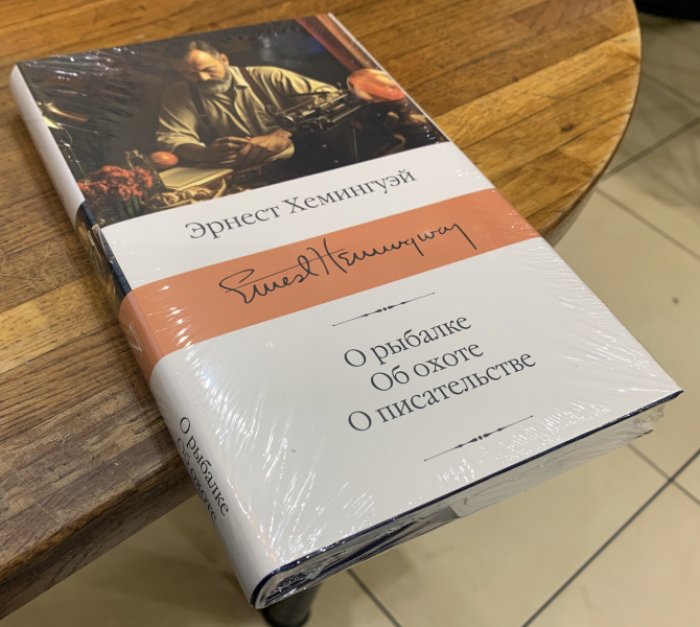 Хемингуэй Эрнест. О рыбалке. Об охоте. О писательстве.