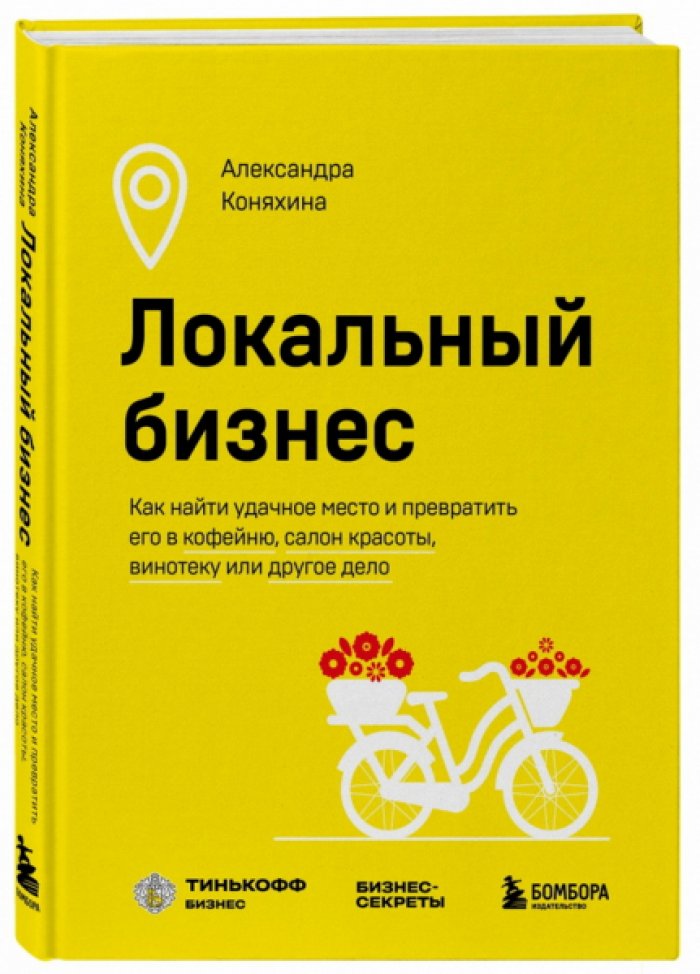 Коняхина Александра. Локальный бизнес. Как найти удачное место и превратить его в кофейню, салон красоты, винотеку или другое дело
