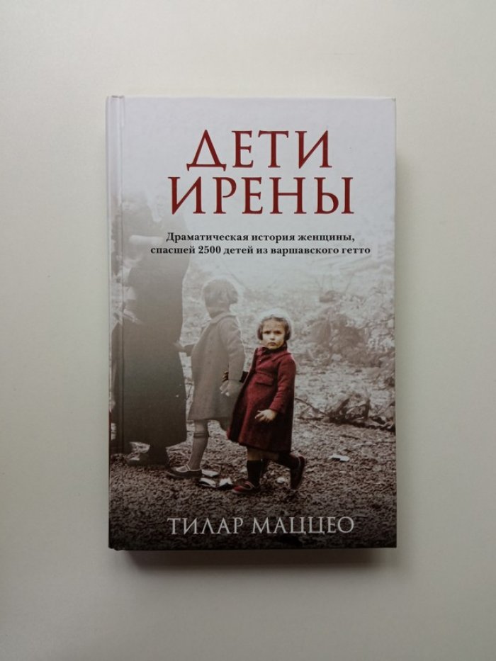 Тилар Маццео. Дети Ирены. Драматическая история женщины, спасшей 2500 детей из варшавского гетто.