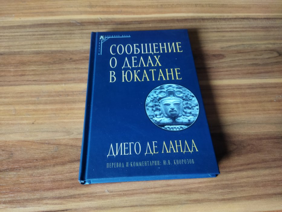 Диего де Ланда. Сообщение о делах в Юкатане. 
