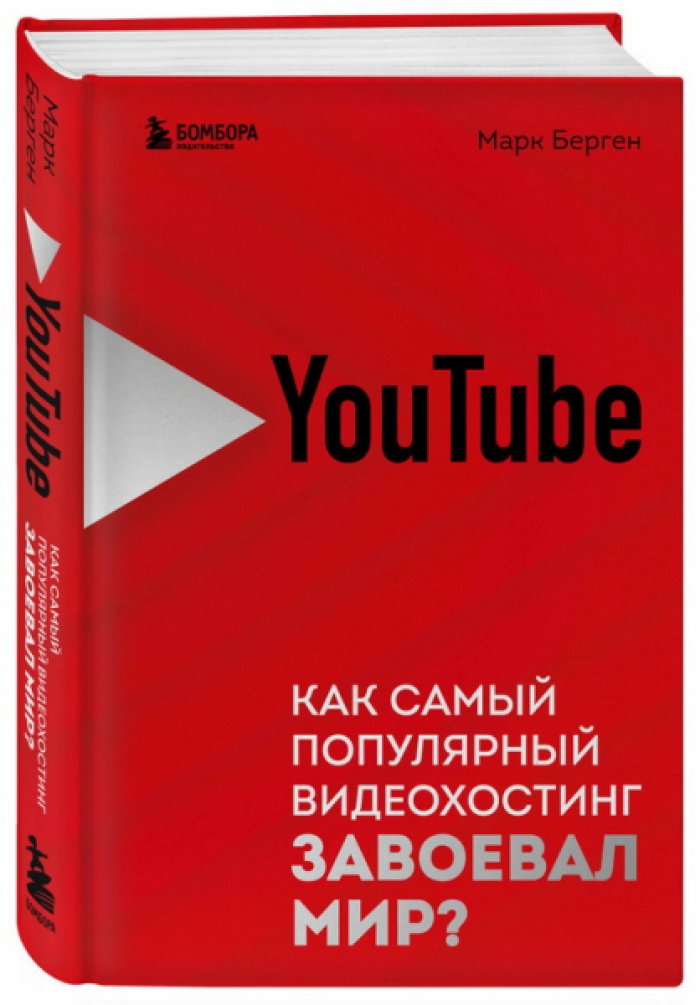 Берген Марк. YouTube. Как самый популярный видеохостинг завоевал мир?