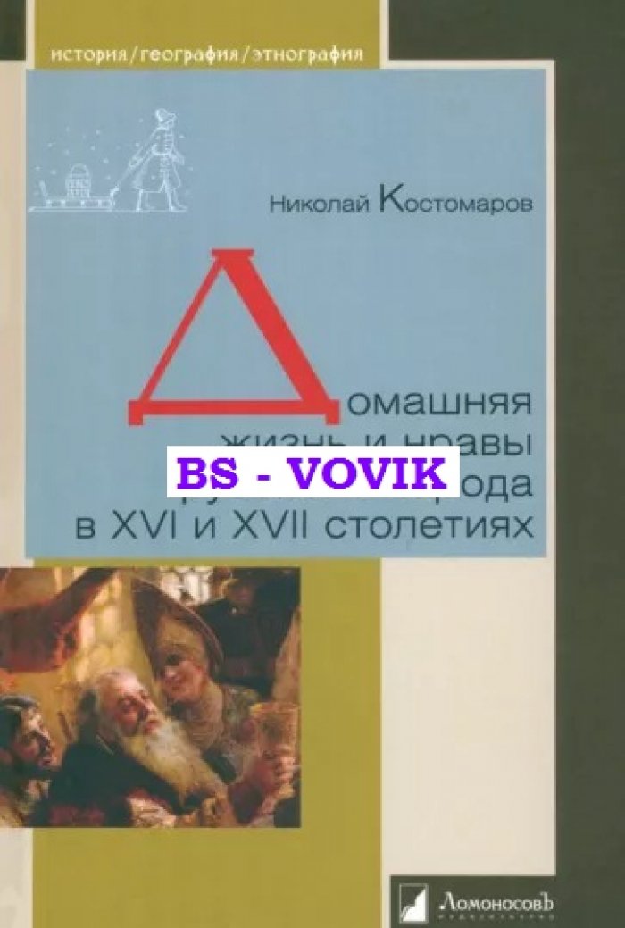 Костомаров Николай. Домашняя жизнь и нравы русского народа в XVI и XVII столетиях.