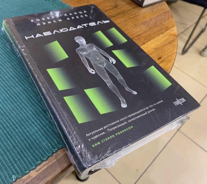Ланца Р., Кресс Н. Наблюдатель.