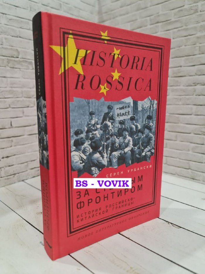 Урбански С. За степным фронтиром: история российско-китайской границы.