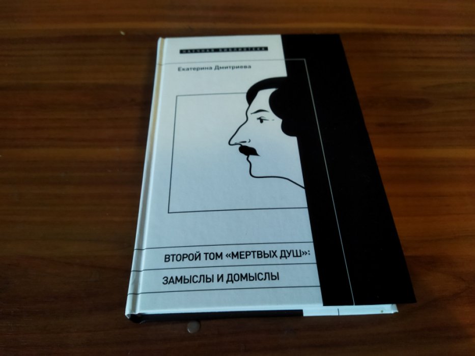 Дмитриева Е.Е. Второй том «Мертвых душ» : замыслы и домыслы. 