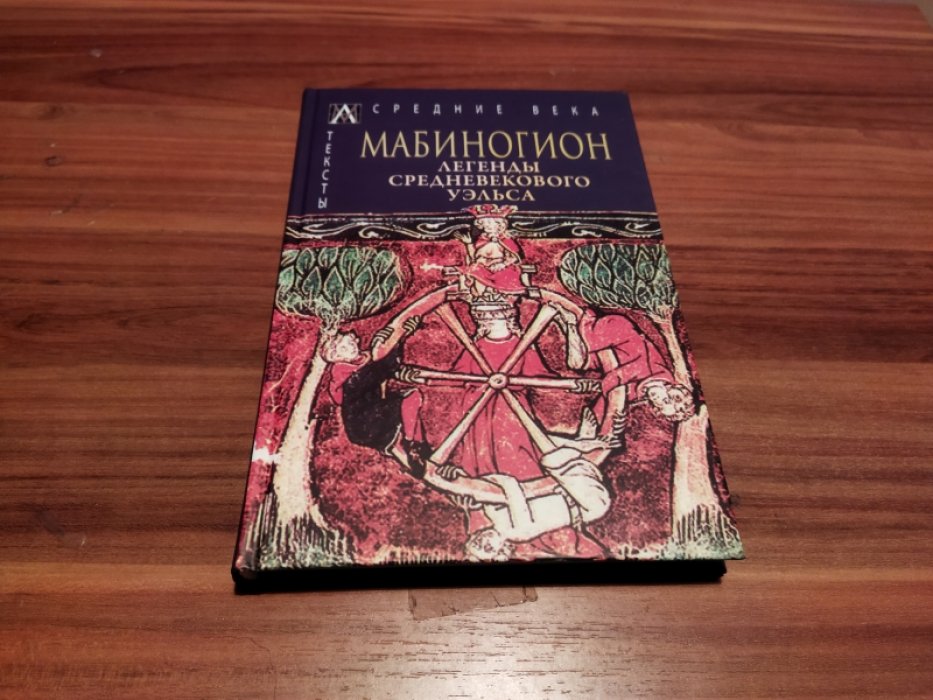Мабиногион. Легенды средневекового Уэльса. 