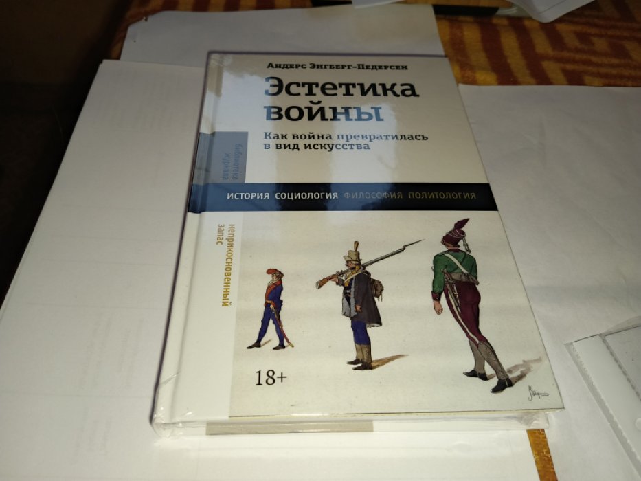 Энгберг-Педерсен Андерс. Эстетика войны. Как война превратилась в вид искусства. 