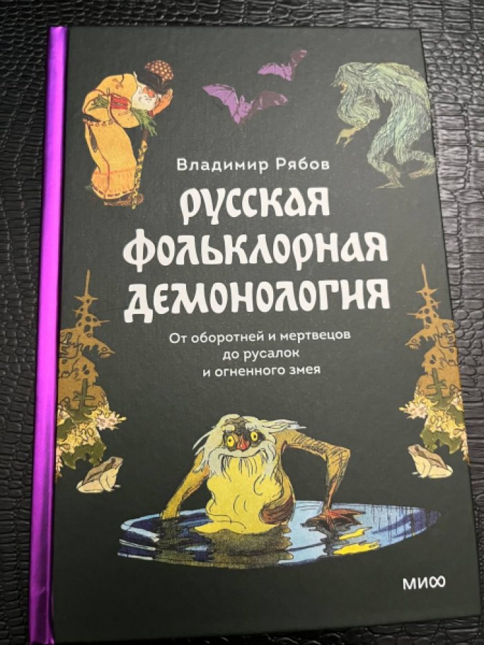 Рябов В. Русская фольклорная демонология. От оборотней и мертвецов до русалок и огненного змея.