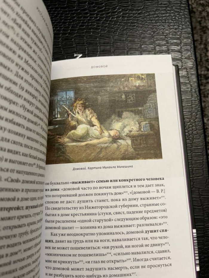 Рябов В. Русская фольклорная демонология. От оборотней и мертвецов до русалок и огненного змея.