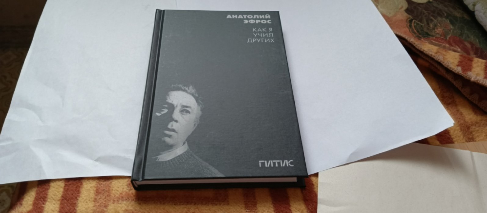 Эфрос А. Как я учил других. Уроки режиссуры и мастерства актера в ГИТИСе.