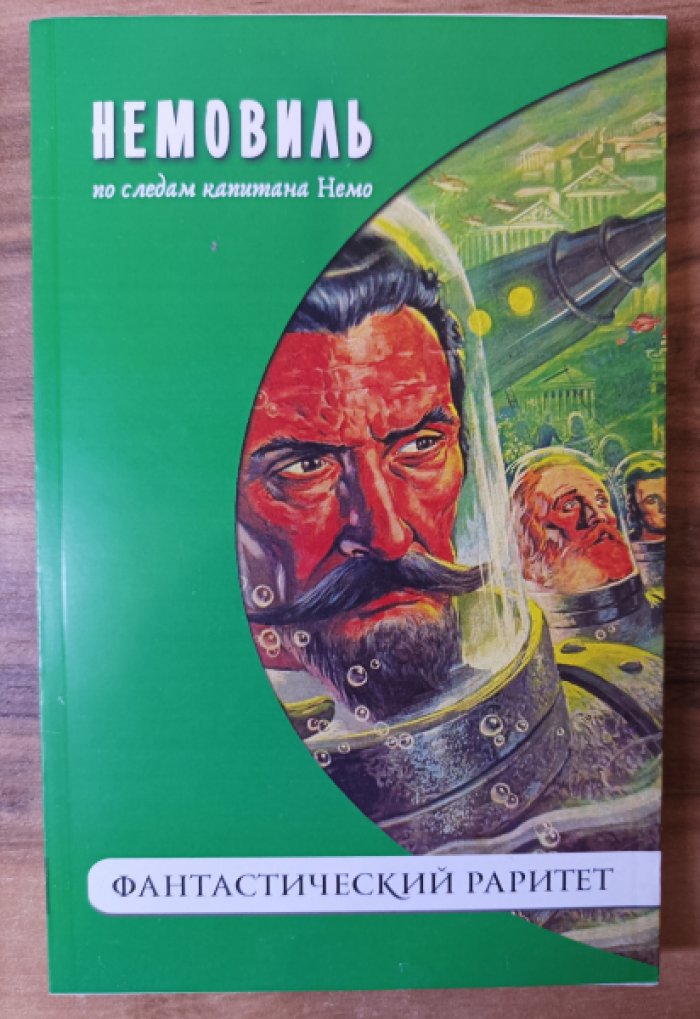 Немовиль. По следам Жюля Верна.