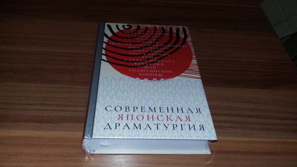 Современная японская драматургия.