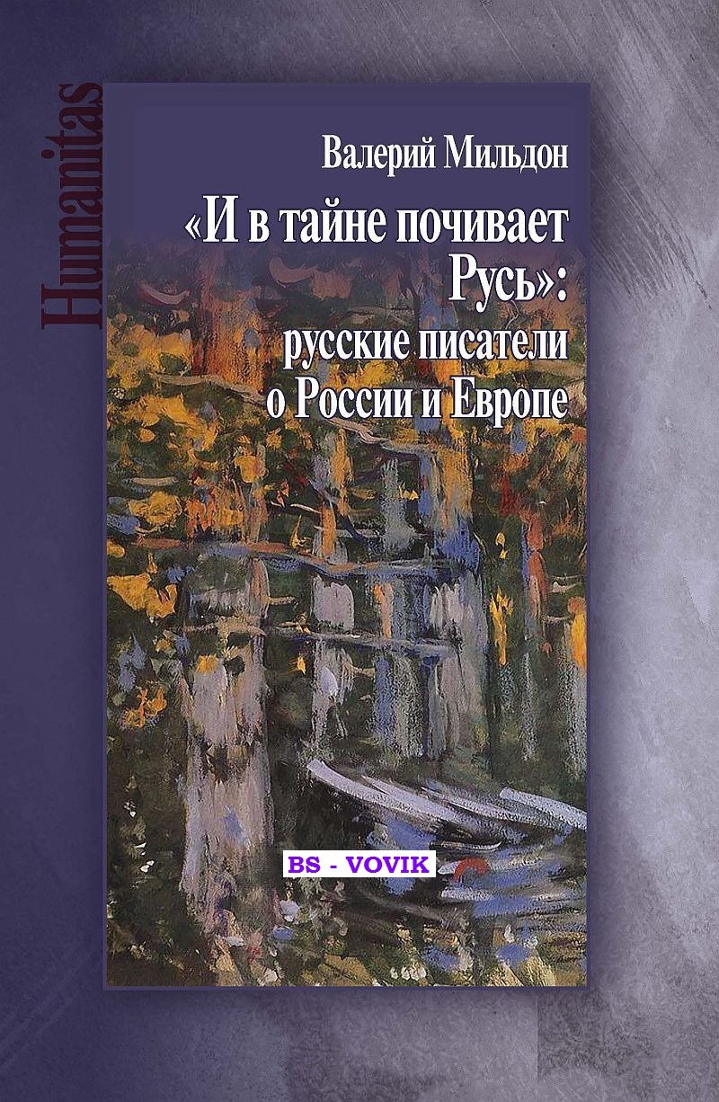 Мильдон В. И в тайне почивает Русь: русские писатели о России и Европе.