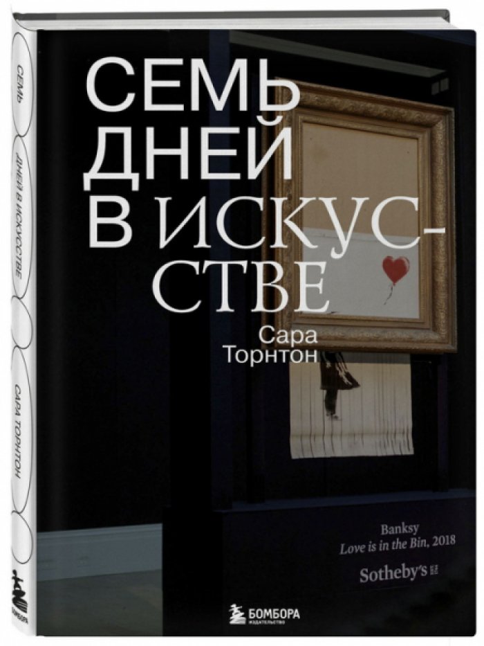 Торнтон Сара. Семь дней в искусстве.